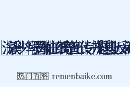 浣溪沙·写墨水仙二纸寄曾心传，并题其上反义词是什么意思的图片
